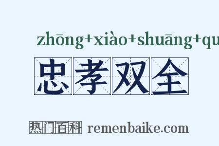 忠孝双全是什么意思的图片